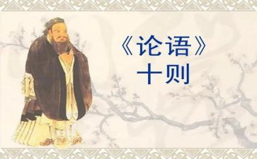 论语十二章及心得体会6篇