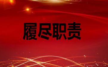 教师个人履职工作总结范文8篇