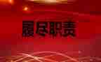 教师个人履职工作总结范文8篇