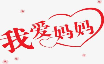 我想给妈妈说作文6篇
