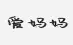 爱妈妈教案精选7篇