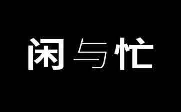 忙春节的心得体会精选6篇