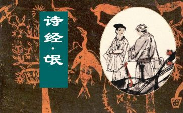 氓诗经心得体会8篇