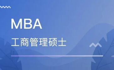读mba心得体会5篇