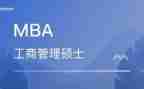 读mba心得体会5篇
