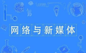 媒体工作总结6篇