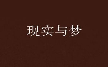 心中的梦想作文6篇