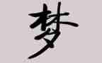 晒梦想作文600字参考6篇