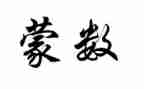 幼师蒙数培训心得8篇