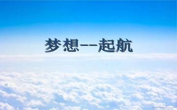 梦想文章演讲稿6篇