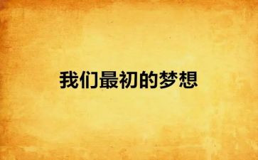 飞扬梦想演讲稿6篇