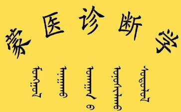 蒙医学习心得体会8篇