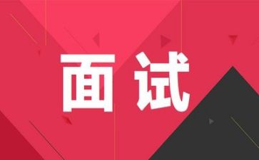 关于面试心得体会8篇