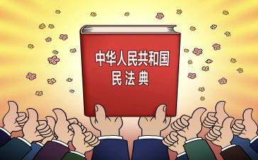 交民法典心得体会6篇
