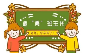 名班主任培训简短心得体会6篇