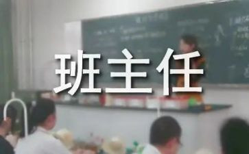 名班主任个人述职报告通用8篇