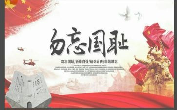 铭记九一八心得8篇