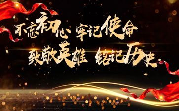 缅怀先烈铭记历史演讲稿6篇