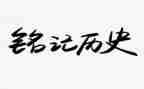 缅怀先烈铭记历史心得体会7篇