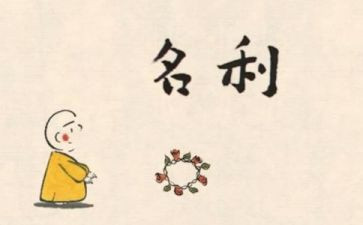 名利作文7篇