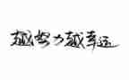 关名人演讲稿7篇