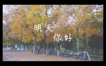 我明天要作文6篇