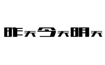 我明天要作文推荐6篇