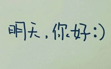 明天的心得8篇