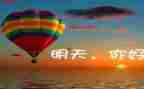 今天明天昨天的演讲稿8篇