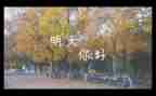 我明天要作文6篇