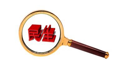 民生820心得体会5篇