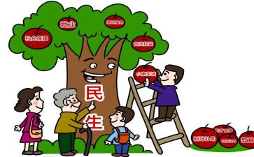 惠民生心得体会5篇