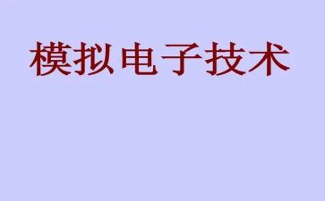 模电实验一心得体会5篇