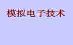 模电实验一心得体会5篇