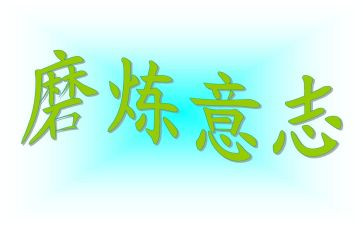《磨炼》作文精选8篇