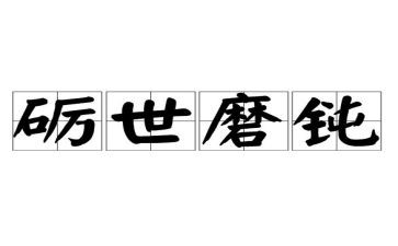 《磨炼》作文通用6篇