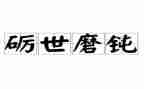 《磨炼》作文通用6篇