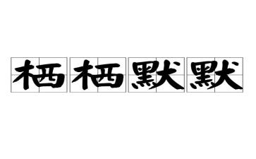 默默奉献作文最新5篇
