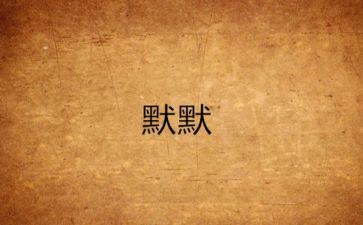 默默奉献作文优秀7篇