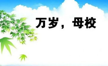 母校回访心得体会7篇