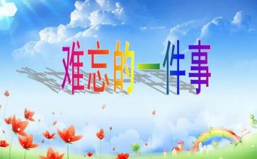 2024,我难忘的小学生活作文推荐7篇