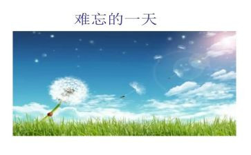 难忘的六一作文600字精选7篇
