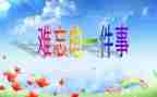 2024,我难忘的小学生活作文推荐7篇