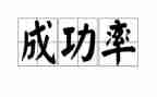 我成功我努力作文600字5篇