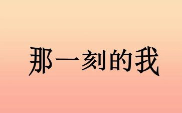那一刻我真作文600字5篇