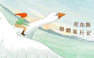 尼尔斯骑鹅旅行记读书心得体会7篇