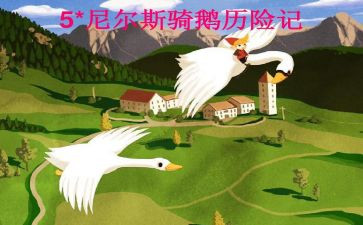 尼尔斯骑鹅旅行记心得体会8篇