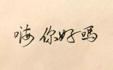 你好作文600字7篇