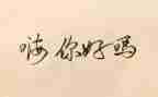 你好作文600字7篇