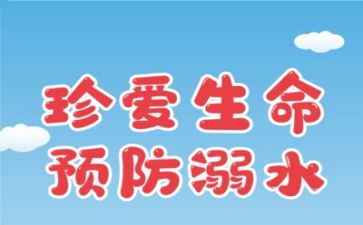 学生防溺水安全心得体会8篇